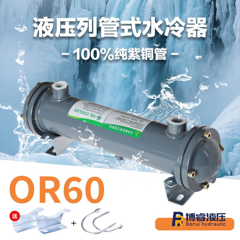 OR-60液压列管式水冷器冷却器功率24KW散热高效工业液压系统现货