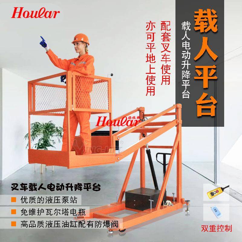 好拉HOULAR叉车载人电动升降平台NK28AB现货供应叉车伸缩站人神器