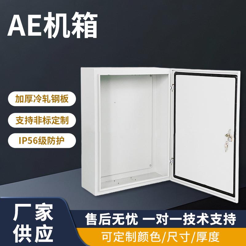 AE机箱供应A钣金AE机械设备外壳钣金机箱不锈钢五金机箱AE箱加工