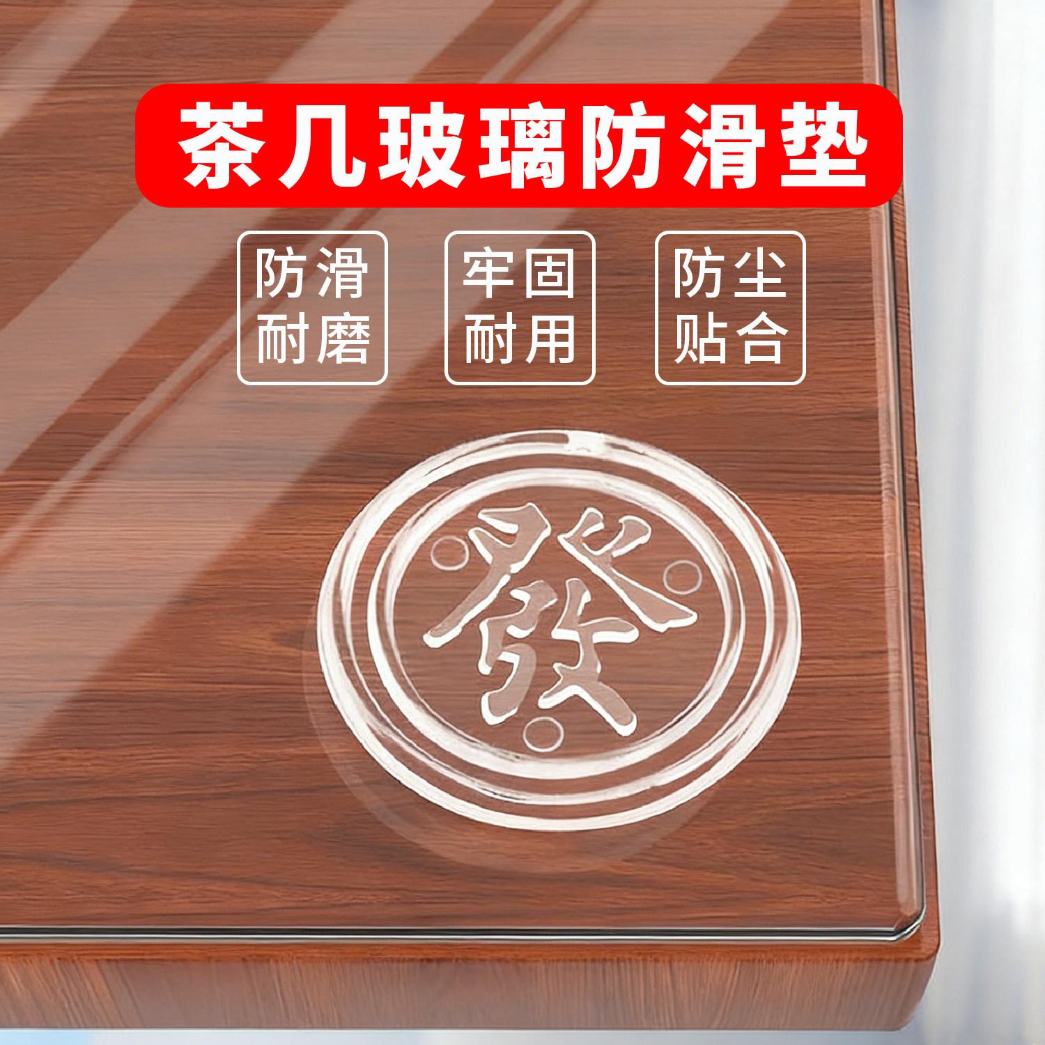 玻璃垫片透明红木茶几餐桌台面钢化玻璃固定福字发字双面防滑垫片