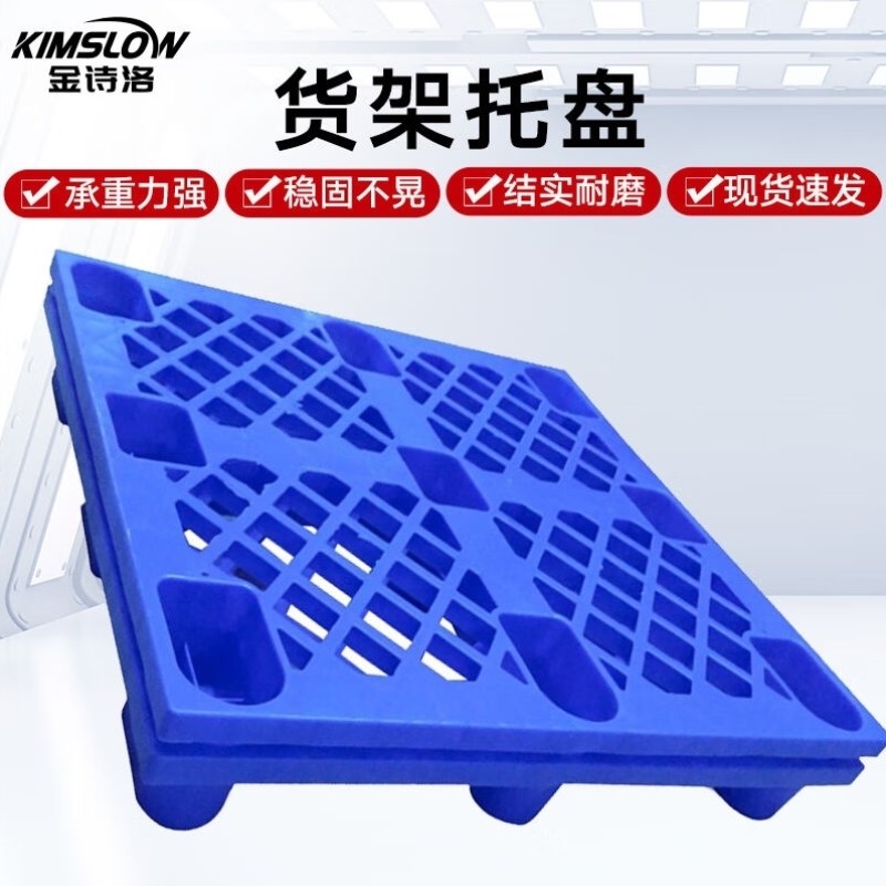 金诗洛货b架托盘叉车物流栈板网格九脚塑料卡板仓库防潮板16#圆脚