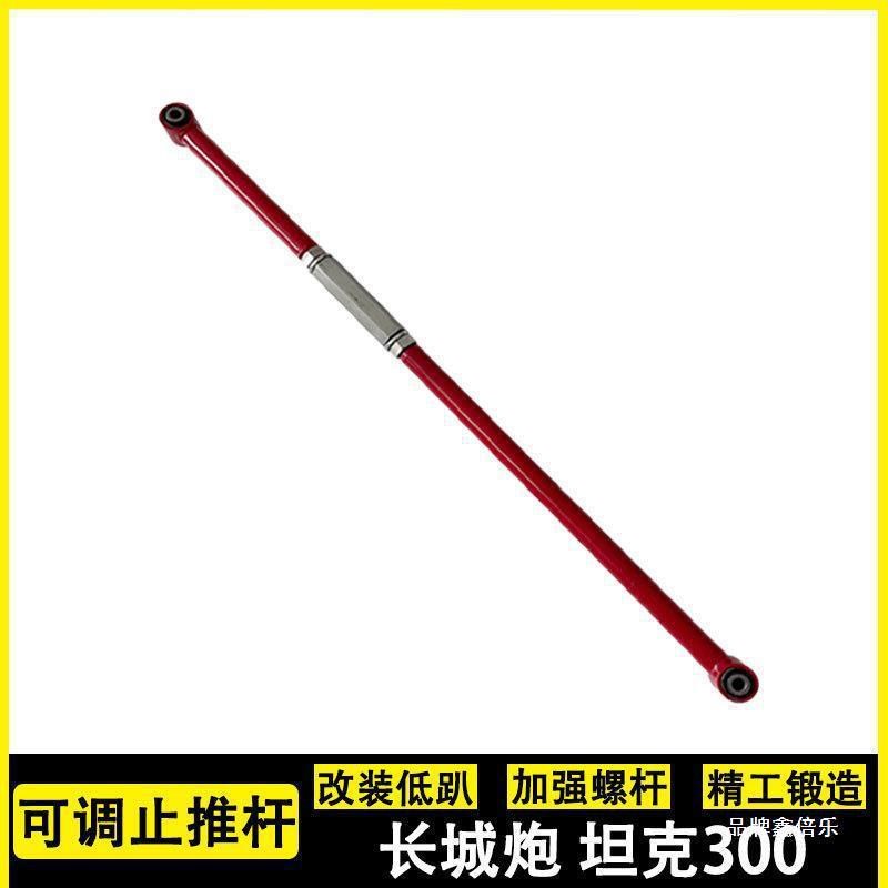 长城炮 坦克300/400/500加强D可调李子串/小连杆/四连杆/止推杆