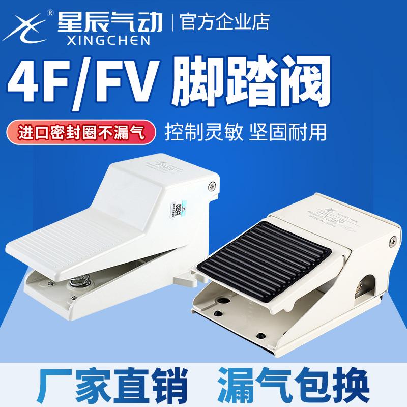 星辰气动脚踏阀4F210q-08开关气阀二位三通脚踩式气缸控制器换气
