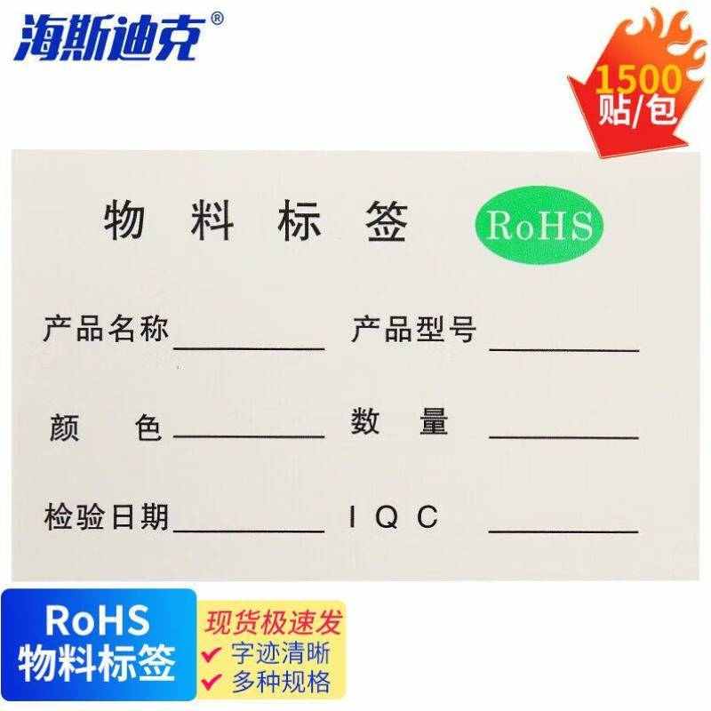海斯迪克不干胶贴纸质检标签工v厂生产物料管理用RoHS物料标签150