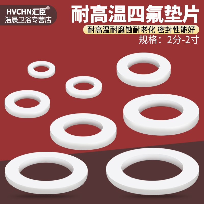 耐高温四氟垫片2/3/4分6分1寸