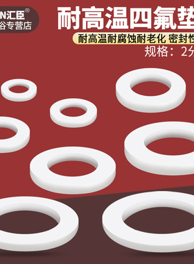 耐高温四氟垫片2/3/4分6分1寸聚四氟乙烯铁氟龙垫水管波纹管配件