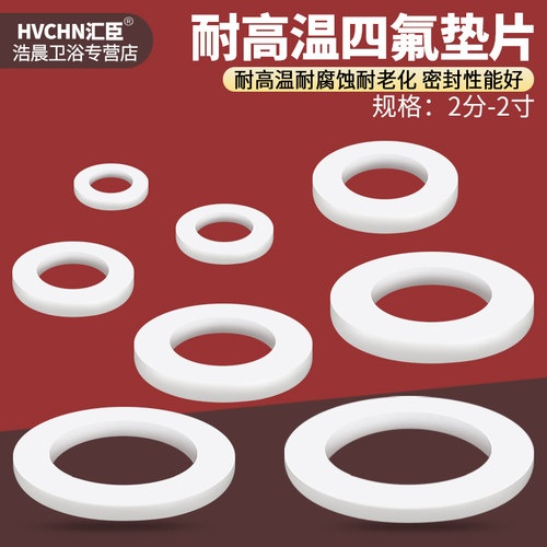 耐高温四氟垫片2/3/4分6分1寸