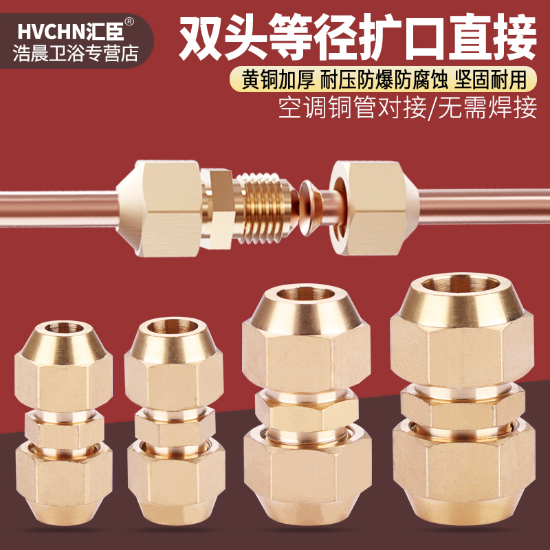 黄铜双头扩口直接制冷铜管对接