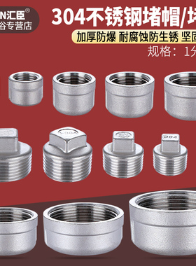 304不锈钢堵头1/2/3/4分6分1寸外丝内丝闷头堵帽堵盖水管塞头管帽