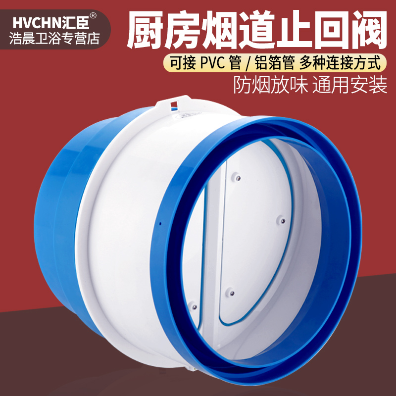 抽油烟机止回阀160PVC管