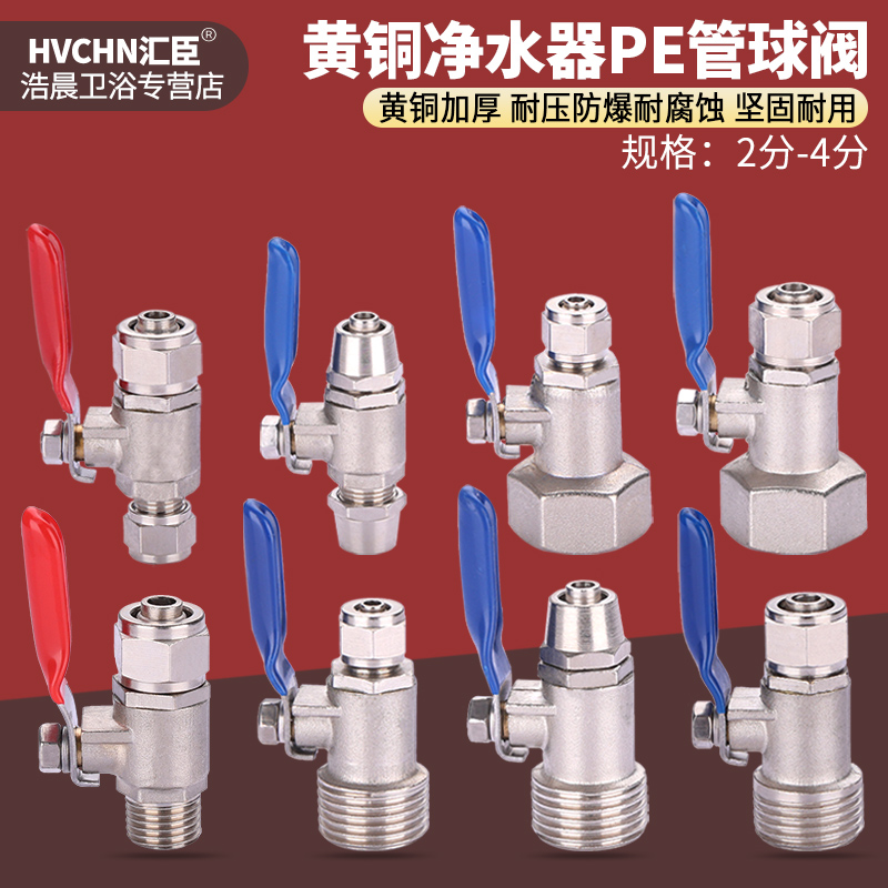 黄铜净水器球阀直饮水机PE管开关