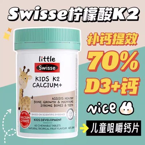 Swisse斯维诗儿童钙片K2柠檬酸钙维生素D3成长钙片补锌骨骼强壮