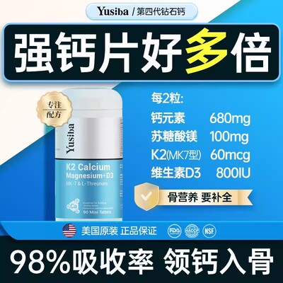 Yusiba90片第四代钙片D3/k2/钙/镁骨质松酥孕妇儿童中老成年补钙