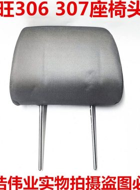北汽威旺306 307前排座椅头枕北汽威旺306307座椅头枕座椅头枕