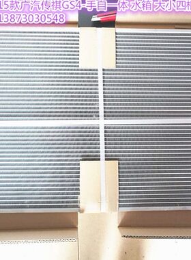 汽车水箱17款传祺GS8-GA6-GA8-GS8-2.0T-GS4铝冷凝器中冷箱蒸发器