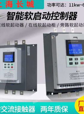 上海长城软启动器15KW22KW30KW37KW45KW55KW75KW电机软起动箱/柜