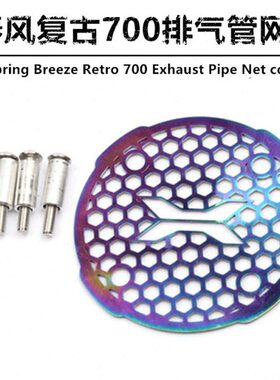 适用春风CLX700改装排气管保护网700clx不锈钢防护网改装饰配件