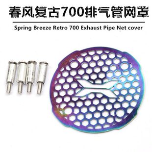适用春风CLX700改装排气管保护网700clx不锈钢防护网改装饰配件