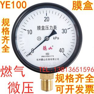杭州鹳山YE60微压表燃气煤气压力表YE100膜盒鹤山千帕表YE150