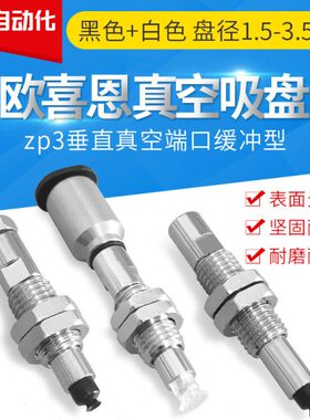 OCN微小型真空吸盘带缓冲杆ZP3-T015 T02 T035UN US UGS J3 J6-B3