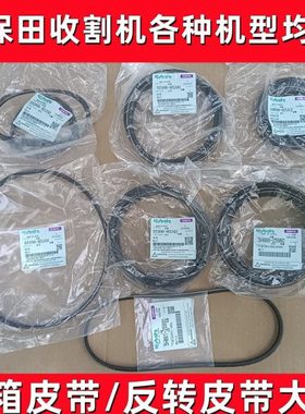 久保田1008收割机全车皮带988水箱CX100反转皮带EX108原厂988PLUS