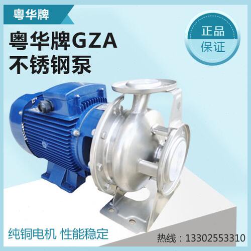 粤华泵GZA(S) 65-50-160/4.0卧式单级不锈钢离心泵管道增压泵