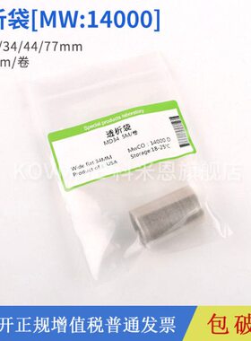透析袋MD25/34/44/77mm 透析袋14000 分装 5m/卷 一米价格
