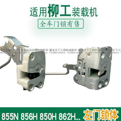 适用柳工855N 856H装载机铲车门锁850H 862H左内锁体开关门锁配件