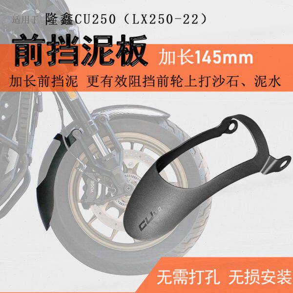 适用隆鑫无极CU250前挡泥加长后挡泥板挡水板LX250-22泥瓦盾无损