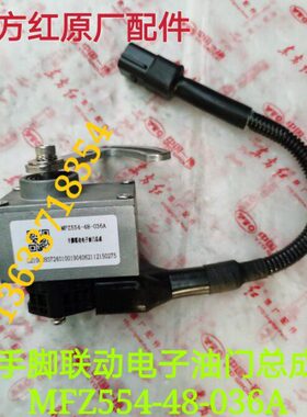 洛阳东方红拖拉机配件MF系列手脚联动电子油门总成MFZ554-48-036A
