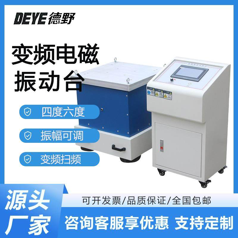 变频电磁振动台垂直水平震动试验机前后四度六度三轴震动测试仪
