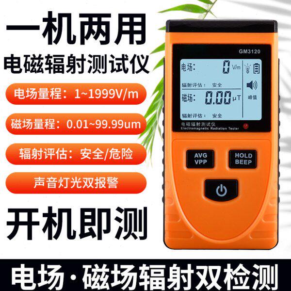 电磁辐射检测仪家用电磁辐射测量仪孕妇测电磁辐射计辐射检测仪