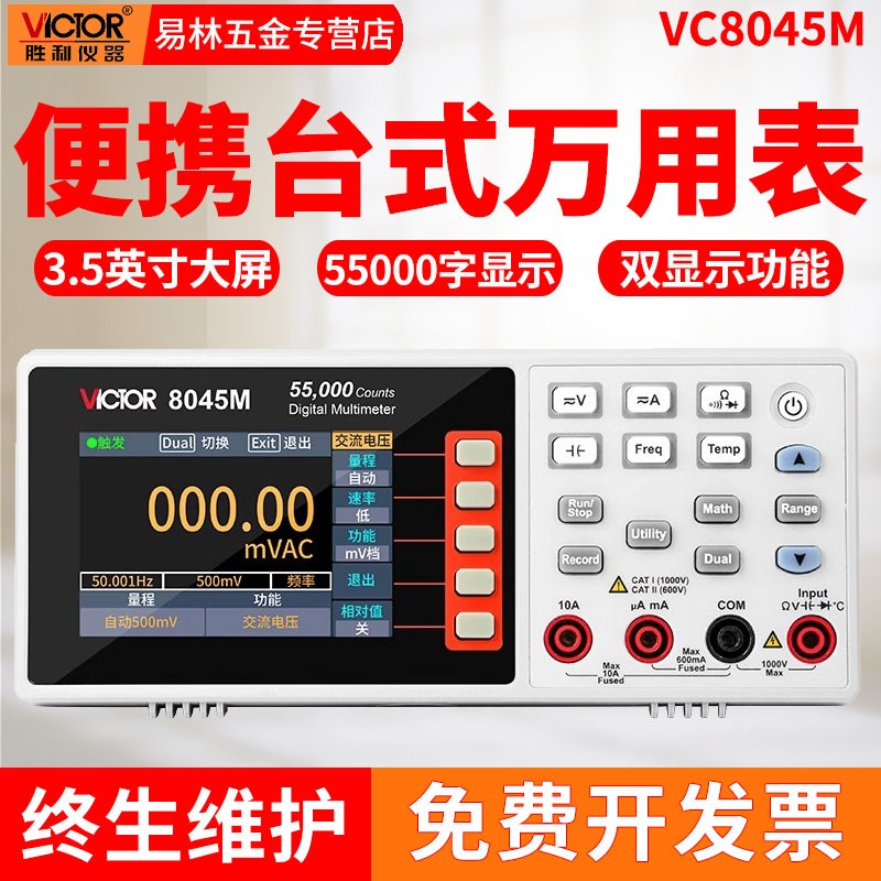 胜利VC8045M四位半台式数字万用表自动量B程8145C/8246/8155/8165