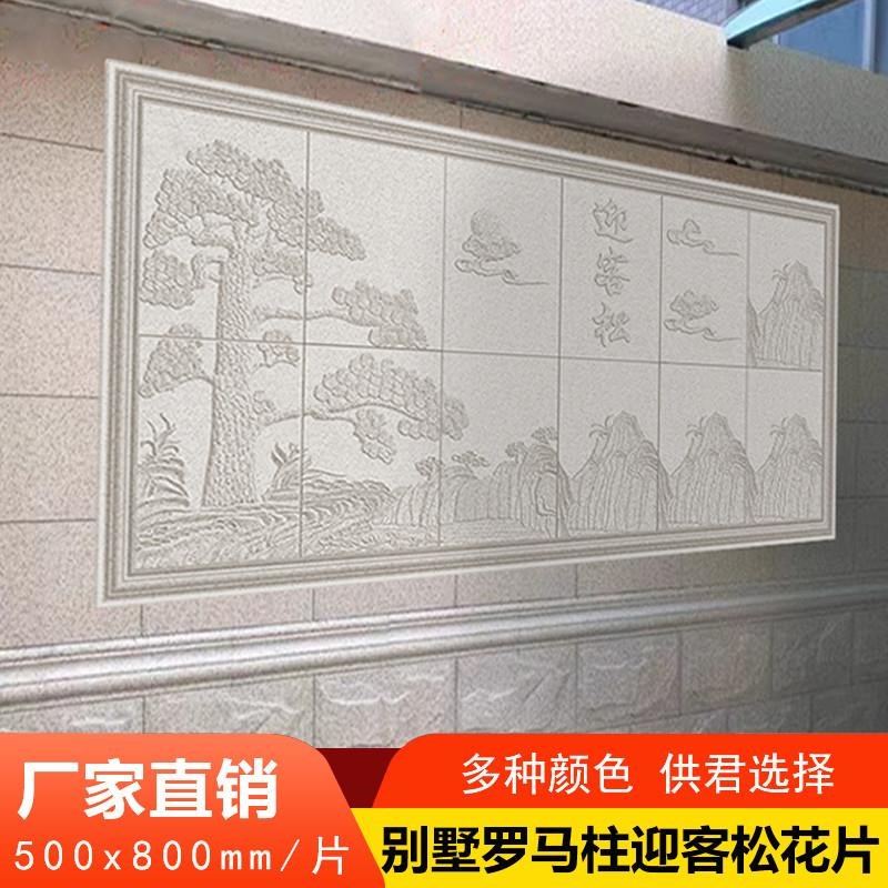 影壁墙迎客松浮雕壁画砖别墅院子外墙砖雕花瓷砖T无限拼花窗花防