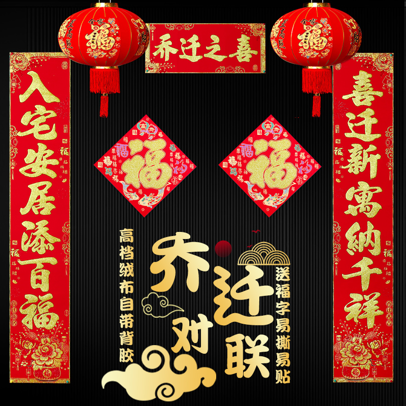 免胶绒布乔迁对联入户喜庆新房y大门搬家仪式新居入宅乔迁之喜装