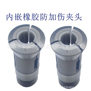 高精度 内嵌橡胶夹头走心机 CNC非标镶胶尼龙 防夹伤材料夹头