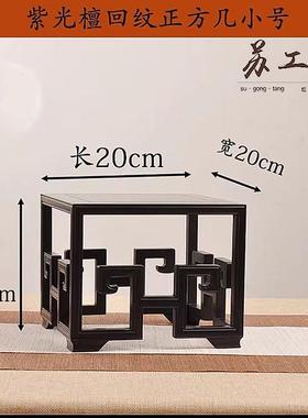 光檀回正方几底座大小号微型紫盆景SYT-2307茶壶奇石浮雕玉木纹器