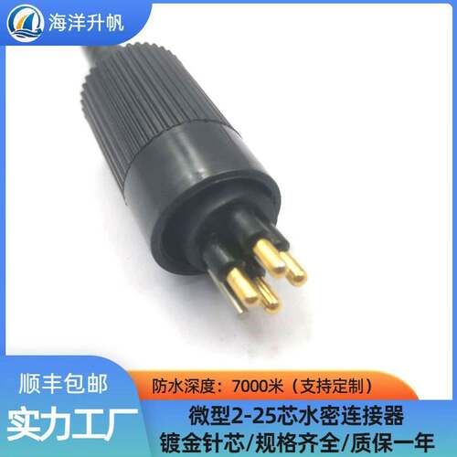 海洋升帆 微型水密连接器水下设备线缆插头MCBH4F-MCIL4M防水7000
