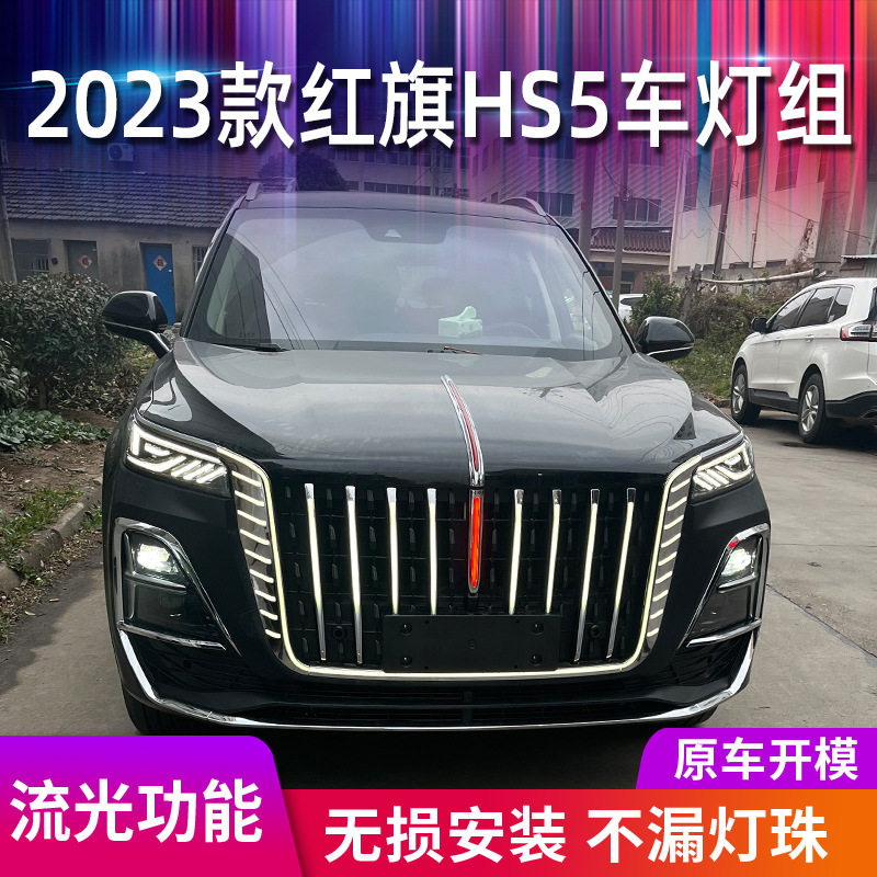 23款红旗hs5中网流光灯改装LED机盖装饰灯流水灯发光标侧翼旗灯