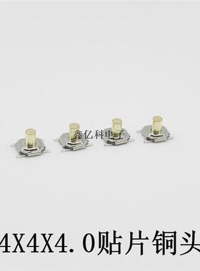 轻开4*4*4铜头四脚贴片关5.2X5.2X4.0M触M4脚按键S4X4X4.0MD耐高