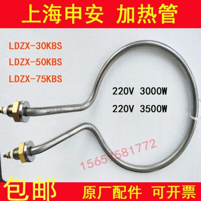 上海申安LDZM-40KCS/60II/80KCSIII立式灭菌器配件电加热管3.5KW