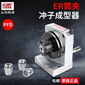 台湾精展筒夹式 ER40 ER32 ER冲子成型器GIN51250高精密度PFD ER16