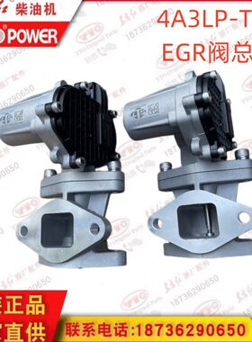 东方红拖拉机/收割机/国三单体泵柴油机EGR阀总成4A3LP-T4A废气阀