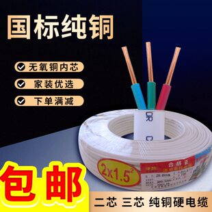 国标铜芯家用电线两芯铜线电缆1 1.5 2.5 4 6平方三芯硬铜护套线