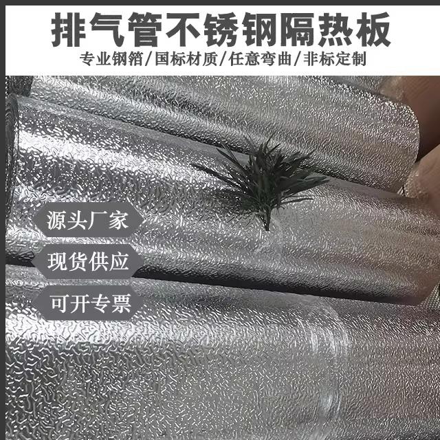 货车底盘排气管隔热板.橘皮花纹板不锈钢压花板现货价格