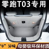 23款 饰 零跑T03后备箱垫全包围零领跑t03专用尾箱垫汽车内用品改装