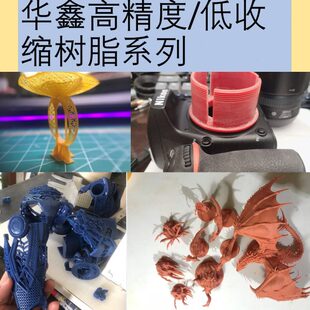 高精度树脂330系列320/701-12/261-63/331华鑫3d打印光敏树脂