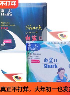 北京航天乒乓 海夫白鲨2乒乓球胶皮白沙2已打底国家队内能套胶