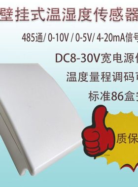 温湿度变送器 modbus传感器 工业级 高精度 壁挂式 4-20mA 0-10V