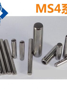 直杆型销钉 正公差定位销 MS4-6/8/10/12/15/20/25/30/35/40/50
